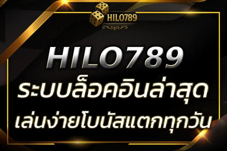 HILO789 SLOT เข้าสู่ระบบ ล่าสุด เล่นสล็อตง่าย โบนัสแตกทุกวัน