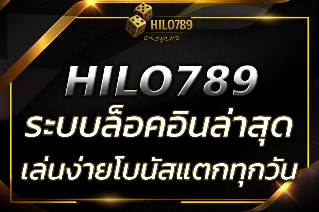 HILO789 SLOT เข้าสู่ระบบ ล่าสุด เล่นสล็อตง่าย โบนัสแตกทุกวัน