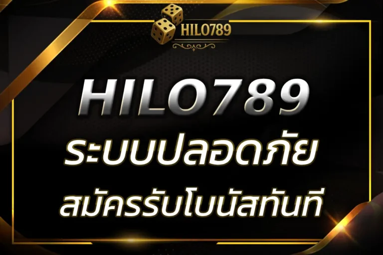 HILO789 เข้าสู่ระบบ รวดเร็ว ปลอดภัย พร้อมรับโบนัสทันที