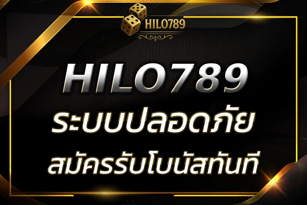 HILO789 เข้าสู่ระบบ รวดเร็ว ปลอดภัย พร้อมรับโบนัสทันที