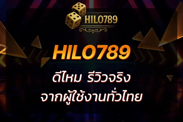 เว็บ hilo789